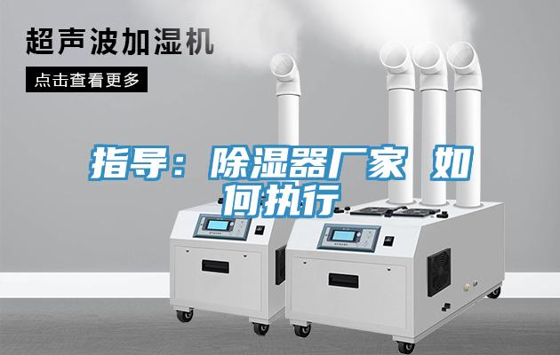 指導：除濕器廠家 如何執行