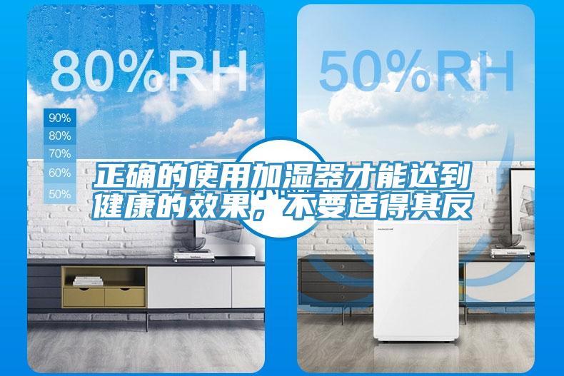 正確的使用加濕器才能達到健康的效果，不要適得其反