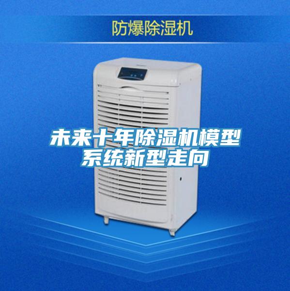 未來十年91看片软件大全模型係統新型走向