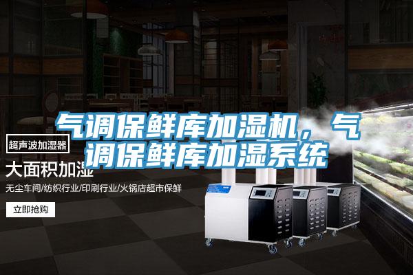 氣調保鮮庫加濕機，氣調保鮮庫加濕係統