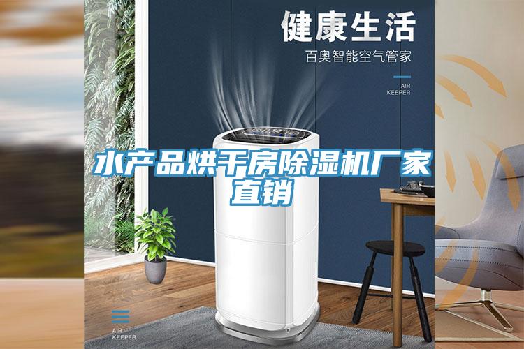 水產品烘幹房91看片软件大全廠家直銷