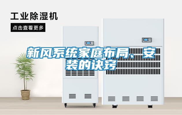 新風係統家庭布局、安裝的訣竅