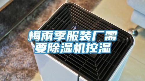 梅雨季服裝廠需要91看片软件大全控濕