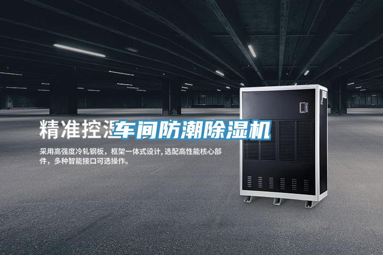 車間防潮91看片软件大全