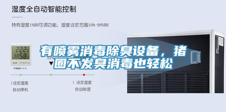 有噴霧消毒除臭設備，豬圈不發臭消毒也輕鬆