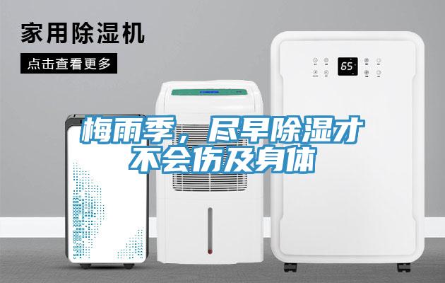 梅雨季，盡早除濕才不會傷及身體
