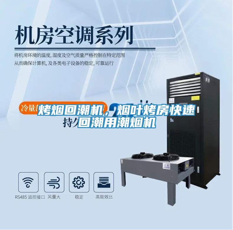 烤煙回潮機，煙葉烤房快速回潮用潮煙機