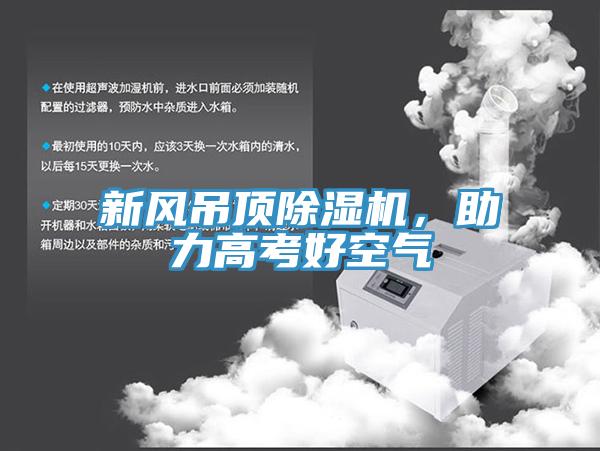 新風吊頂91看片软件大全，助力高考好空氣