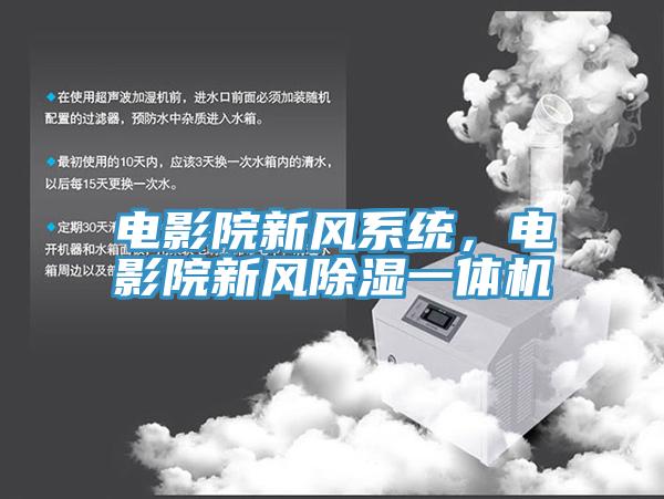電影院新風係統，電影院新風除濕一體機