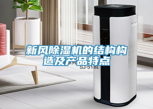 新風91看片软件大全的結構構造及產品特點