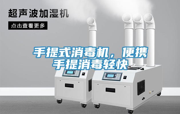 手提式消毒機，便攜手提消毒輕快