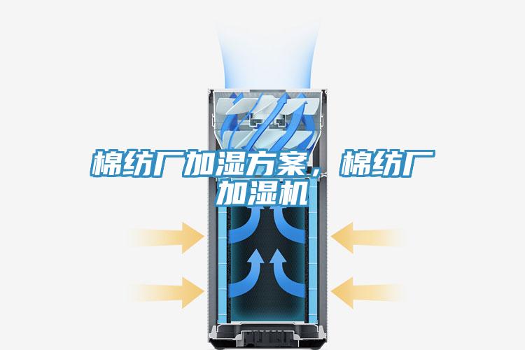 棉紡廠加濕方案，棉紡廠加濕機