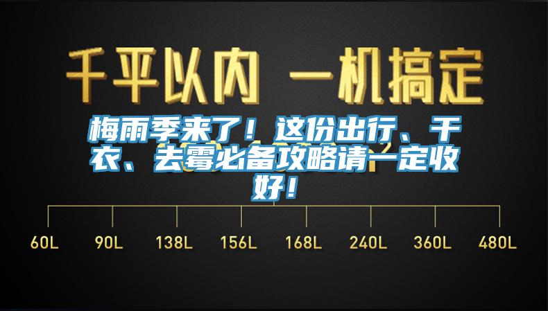 梅雨季來了！這份出行、幹衣、去黴必備攻略請一定收好！