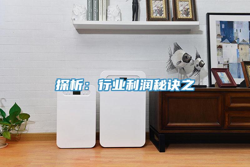 探析：行業利潤秘訣之