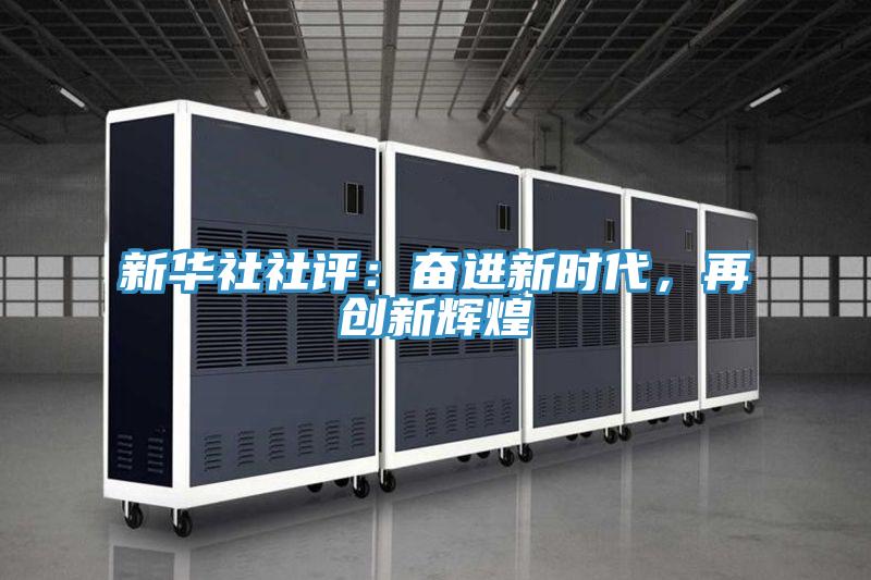 新華社社評：奮進新時代，再創新輝煌