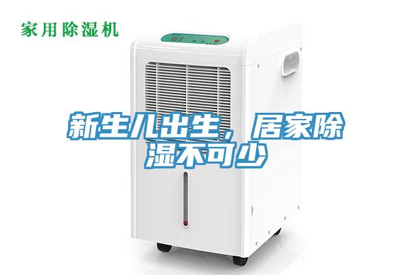 新生兒出生，居家除濕不可少