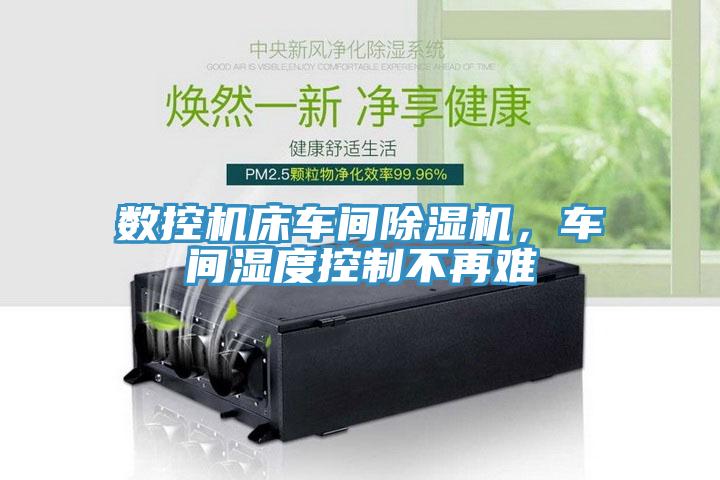 數控機床車間91看片软件大全，車間濕度控製不再難