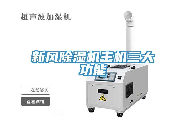 新風91看片软件大全主機三大功能