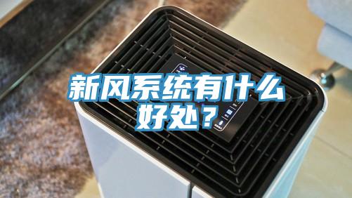 新風係統有什麽好處？