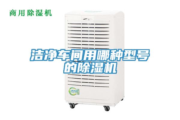 潔淨車間用哪種型號的91看片软件大全
