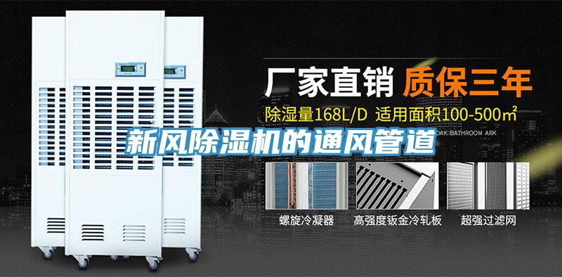 新風91看片软件大全的通風管道