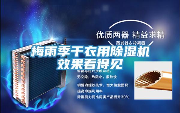 梅雨季幹衣用91看片软件大全效果看得見
