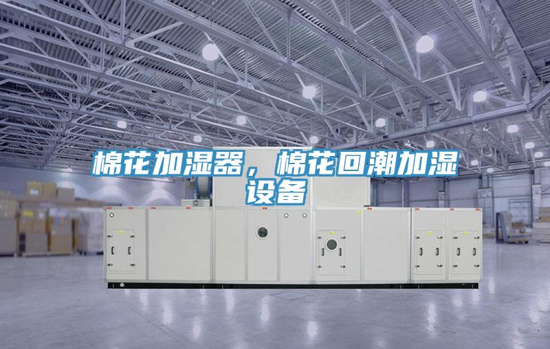 棉花加濕器，棉花回潮加濕設備