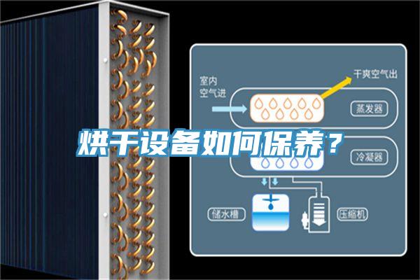 烘幹設備如何保養？