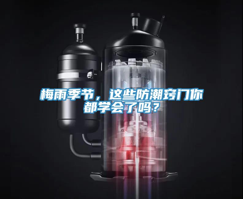 梅雨季節，這些防潮竅門你都學會了嗎？