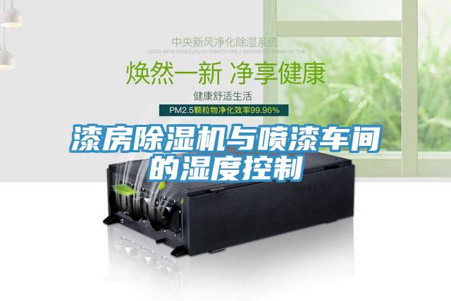 漆房91看片软件大全與噴漆車間的濕度控製