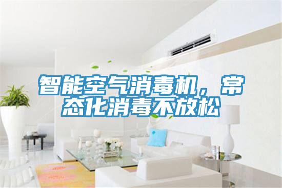 智能空氣消毒機，常態化消毒不放鬆