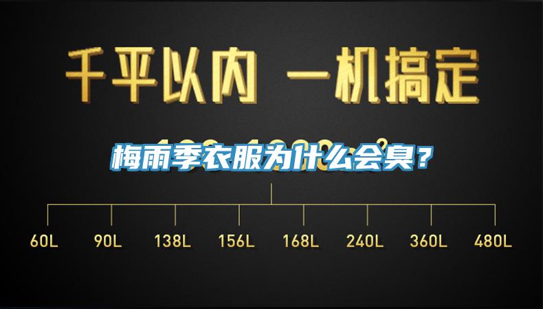 梅雨季衣服為什麽會臭？