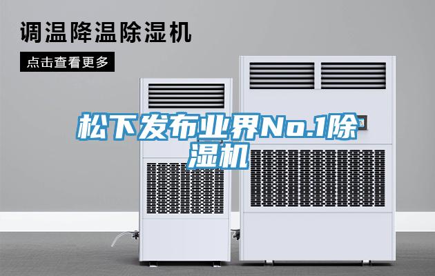 鬆下發布業界No.191看片软件大全
