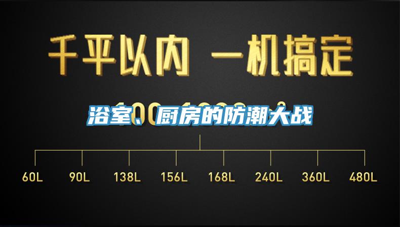 浴室、廚房的防潮大戰