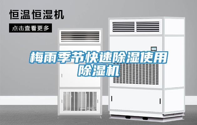 梅雨季節快速除濕使用91看片软件大全
