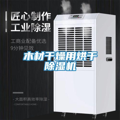 木材幹燥用烘幹91看片软件大全