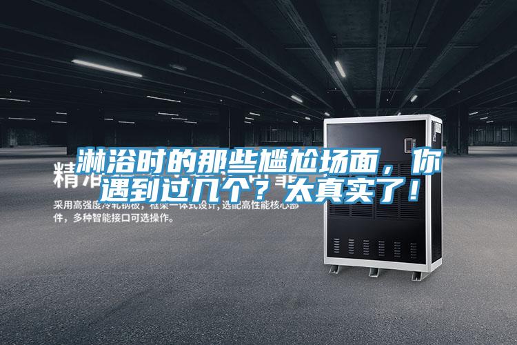淋浴時的那些尷尬場麵，你遇到過幾個？太真實了！