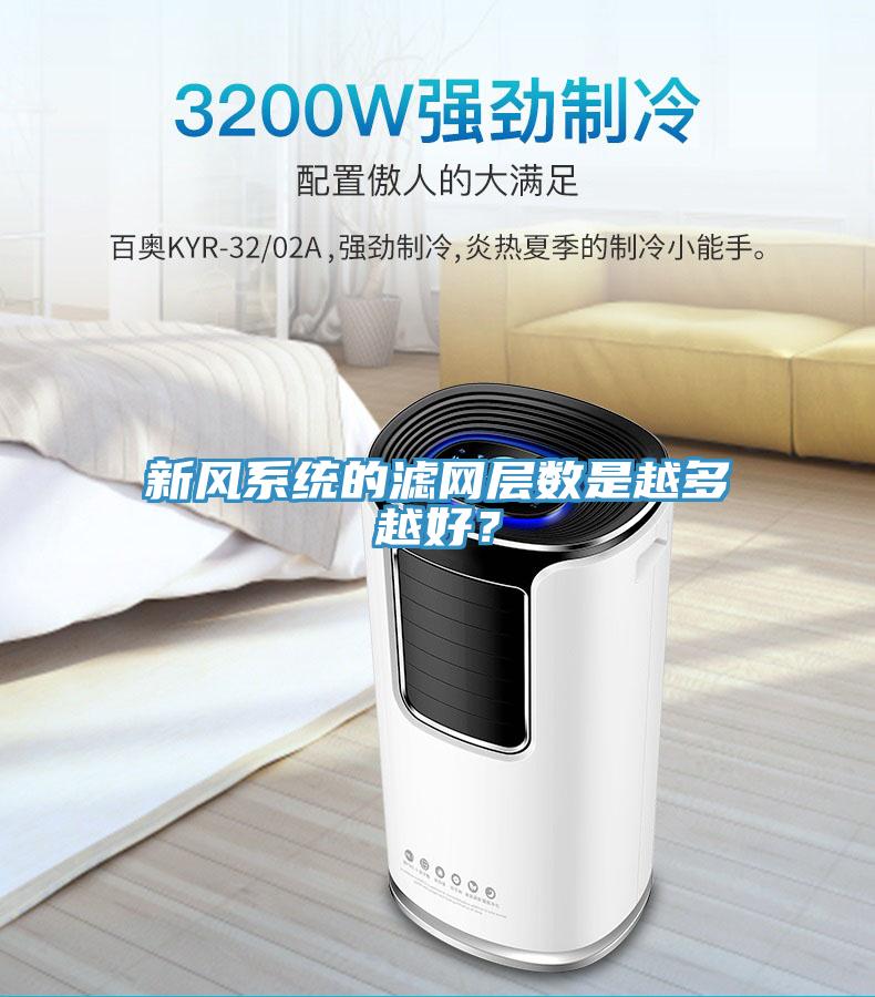 新風係統的濾網層數是越多越好？
