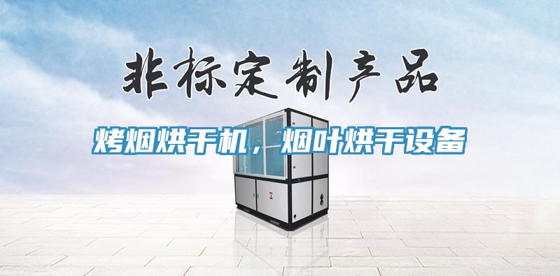 烤煙烘幹機，煙葉烘幹設備