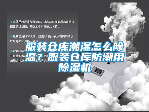 服裝倉庫潮濕怎麽除濕？服裝倉庫防潮用91看片软件大全