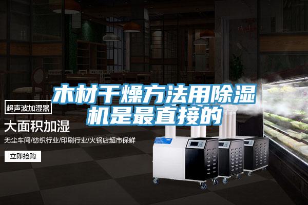 木材幹燥方法用91看片软件大全是最直接的