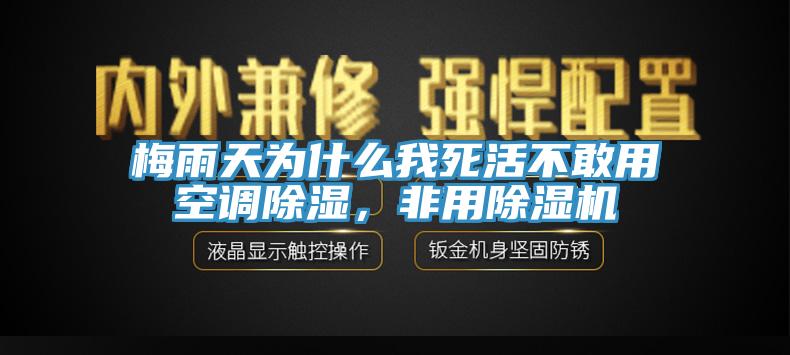 梅雨天為什麽我死活不敢用空調除濕，非用91看片软件大全