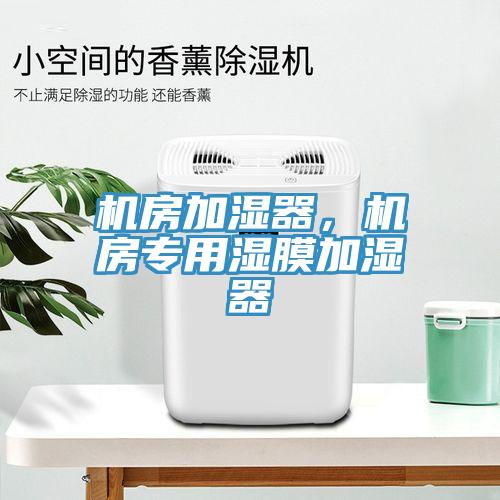 機房加濕器，機房專用濕膜加濕器