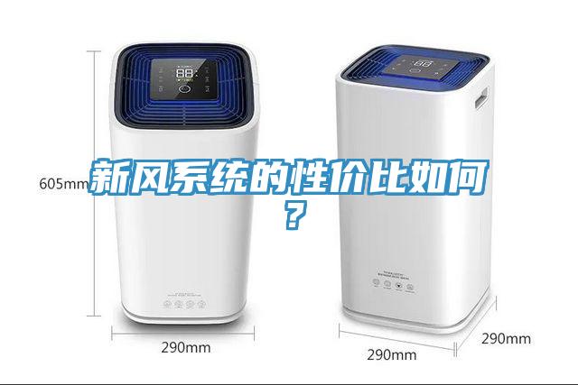 新風係統的性價比如何？