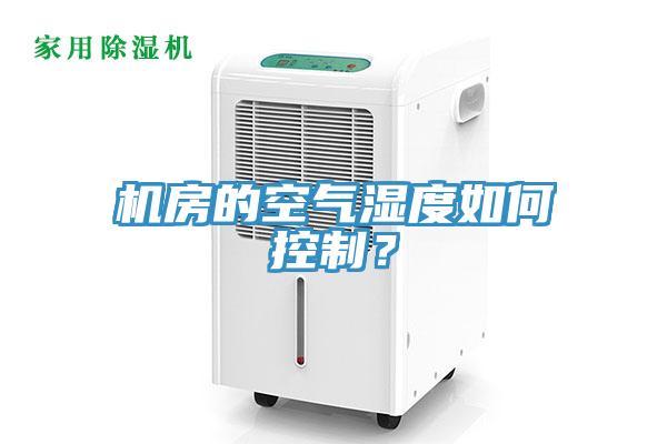 機房的空氣濕度如何控製？
