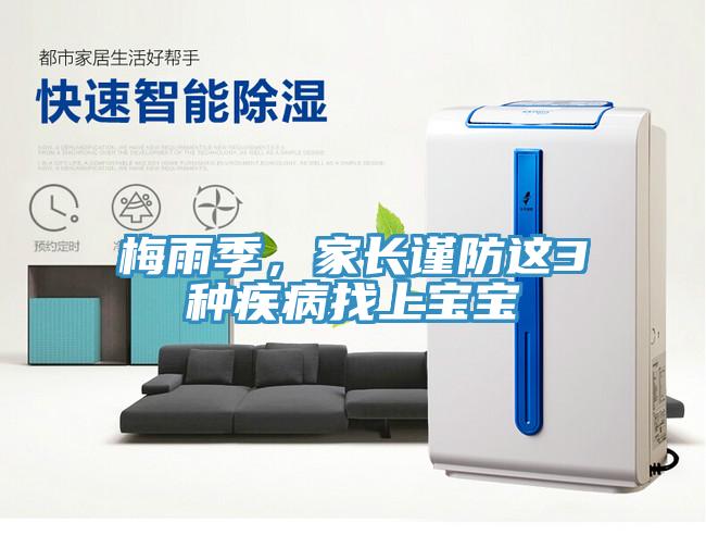 梅雨季，家長謹防這3種疾病找上寶寶