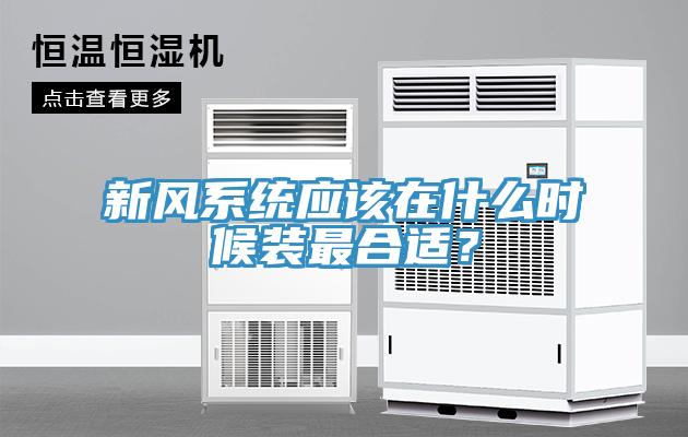 新風係統應該在什麽時候裝最合適？