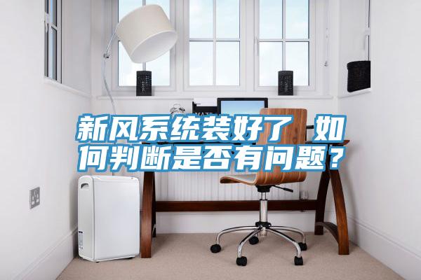 新風係統裝好了 如何判斷是否有問題？