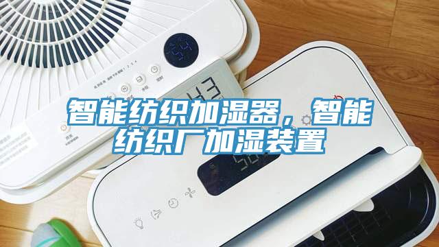 智能紡織加濕器，智能紡織廠加濕裝置