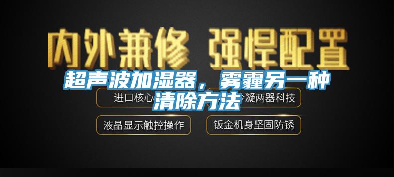 超聲波加濕器，霧霾另一種清除方法
